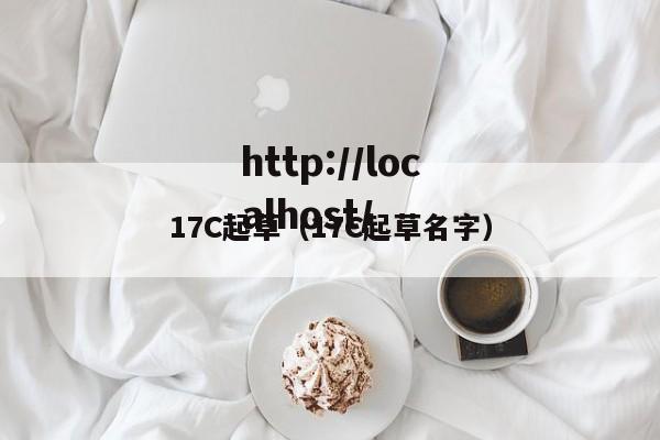 17C起草(17C起草名字)